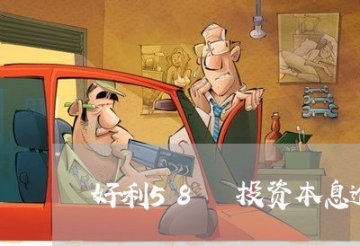 好利58 投资本息逾期